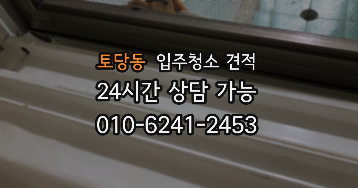 토당동 입주청소 견적