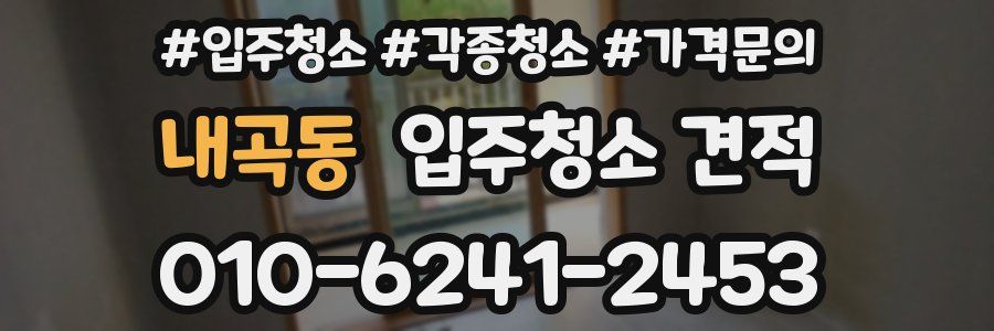 내곡동 입주청소 견적