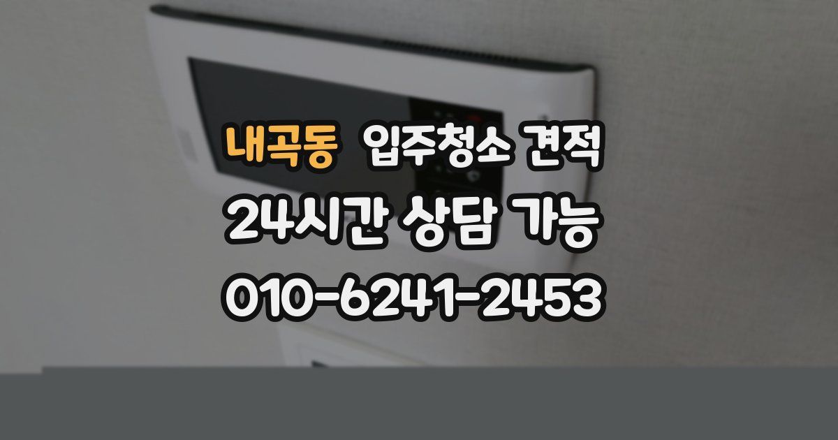 내곡동 입주청소 견적