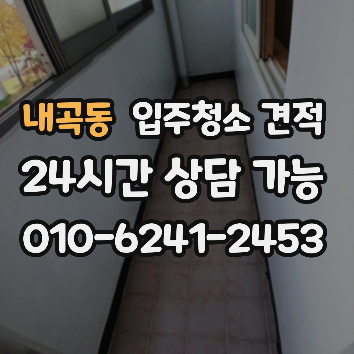 내곡동 입주청소 견적