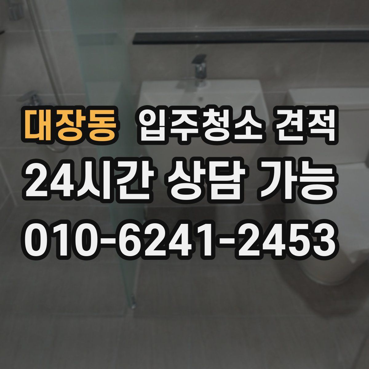대장동 입주청소 견적