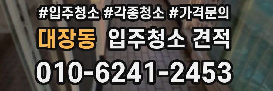 대장동 입주청소 견적