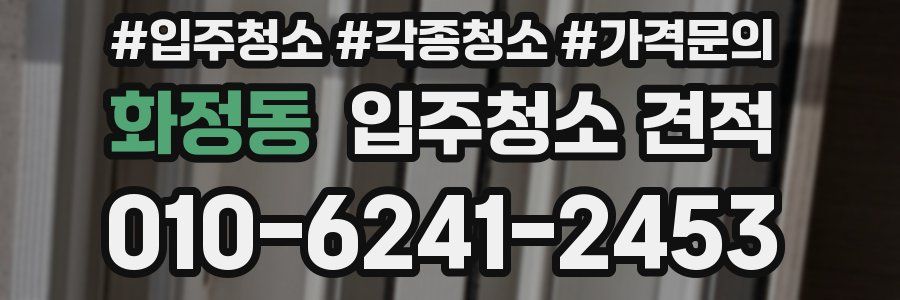 화정동 입주청소 견적