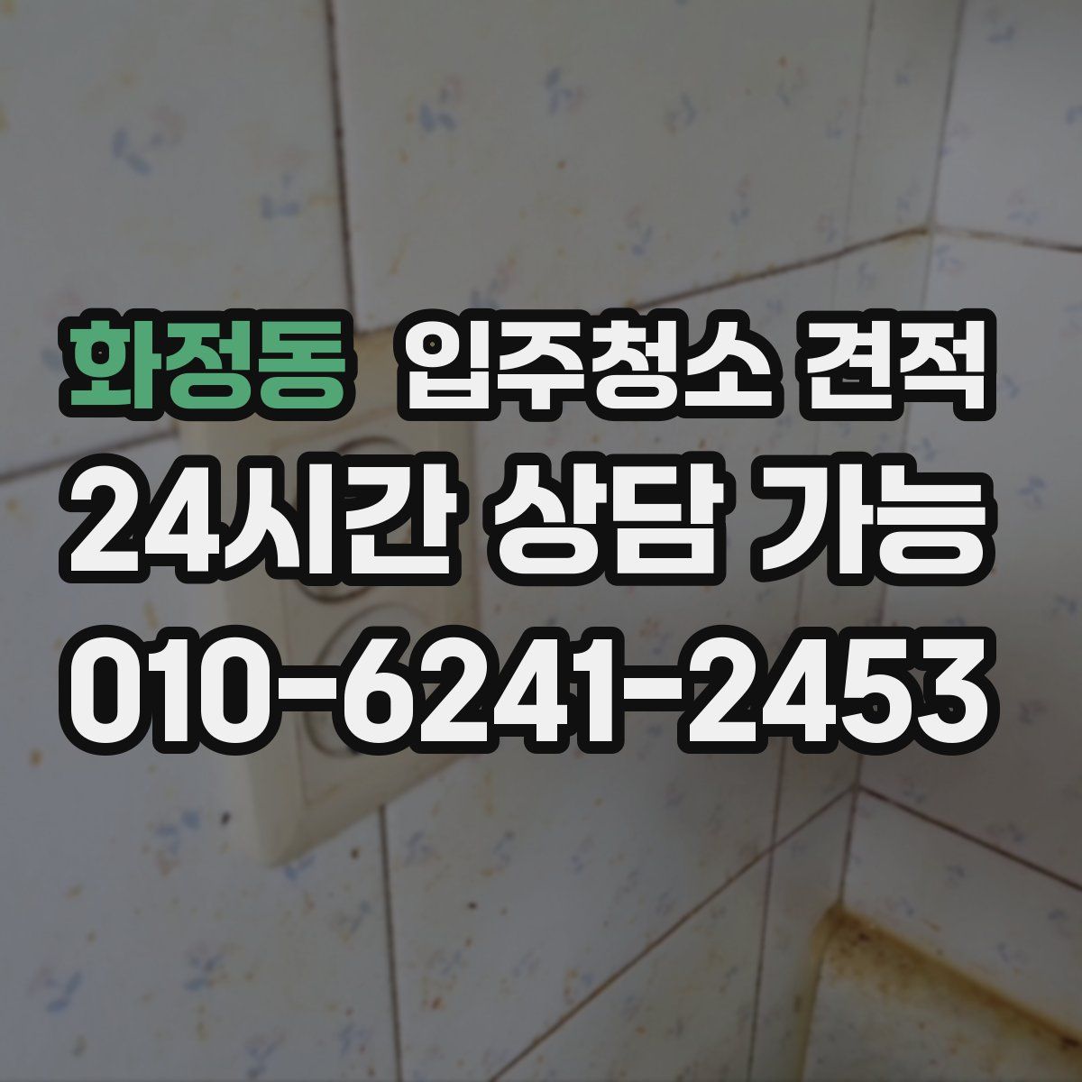 화정동 입주청소 견적