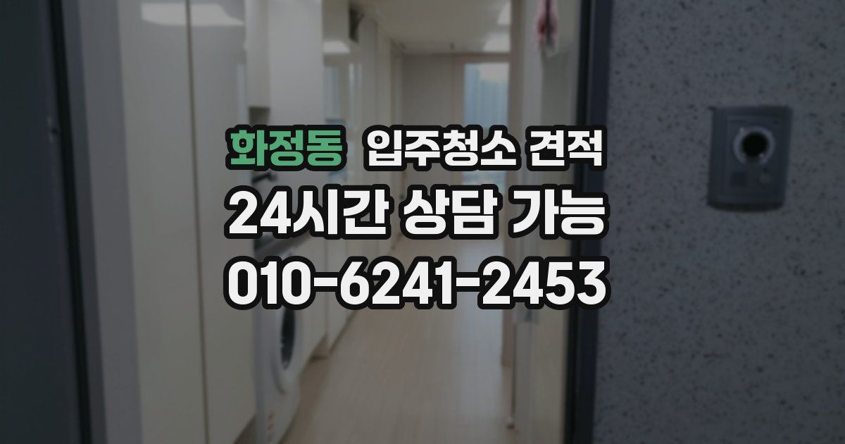 화정동 입주청소 견적