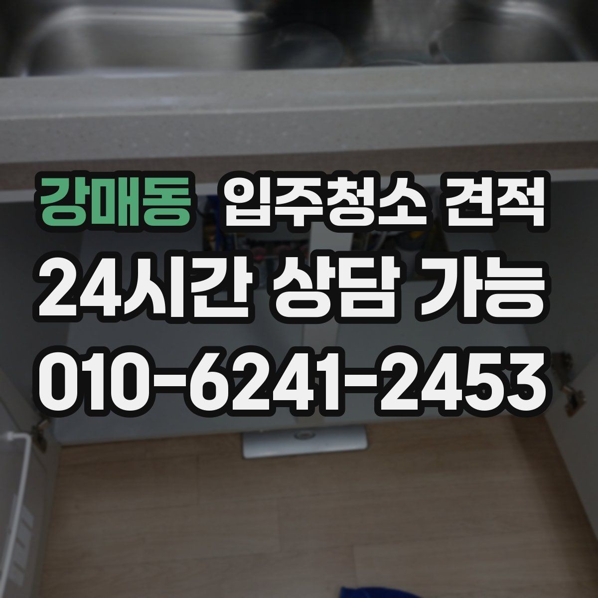 강매동 입주청소 견적 설명을 이해하기 쉽게 정리한 내용
