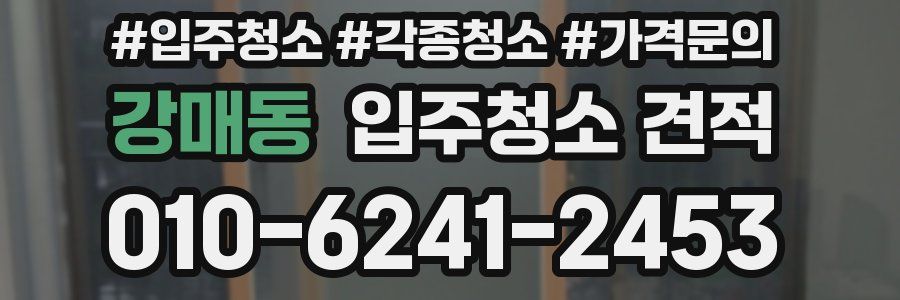 강매동 입주청소 견적