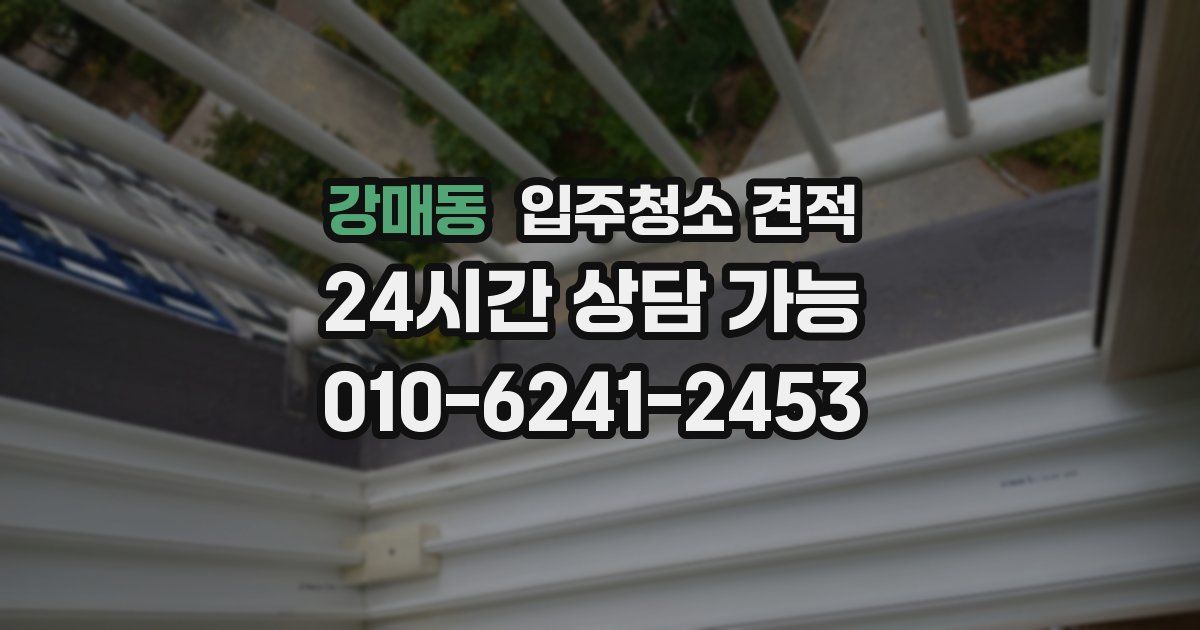 강매동 입주청소 견적