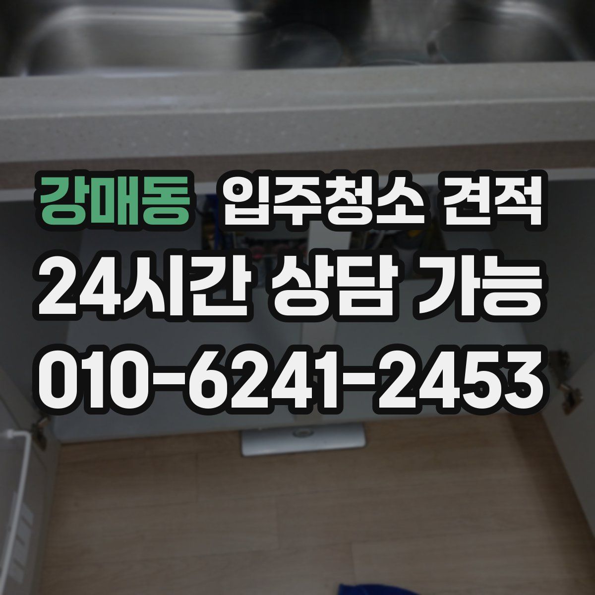 강매동 입주청소 견적