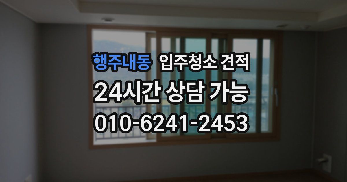 행주내동 입주청소 견적
