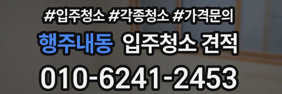 행주내동 입주청소 견적