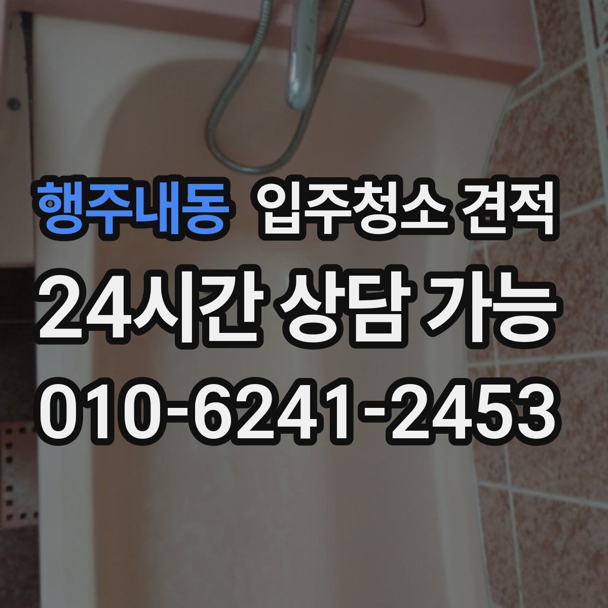 행주내동 입주청소 견적