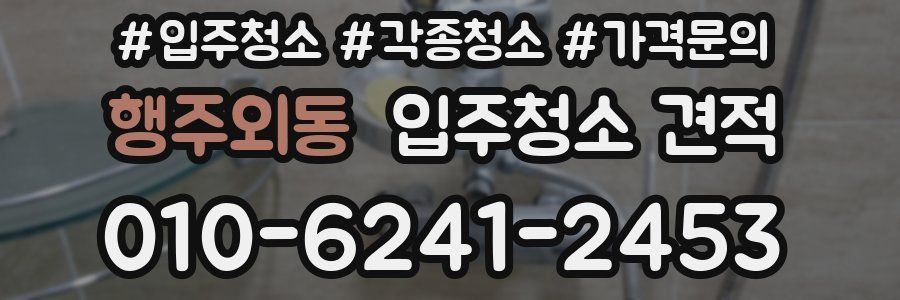 행주외동 입주청소 견적