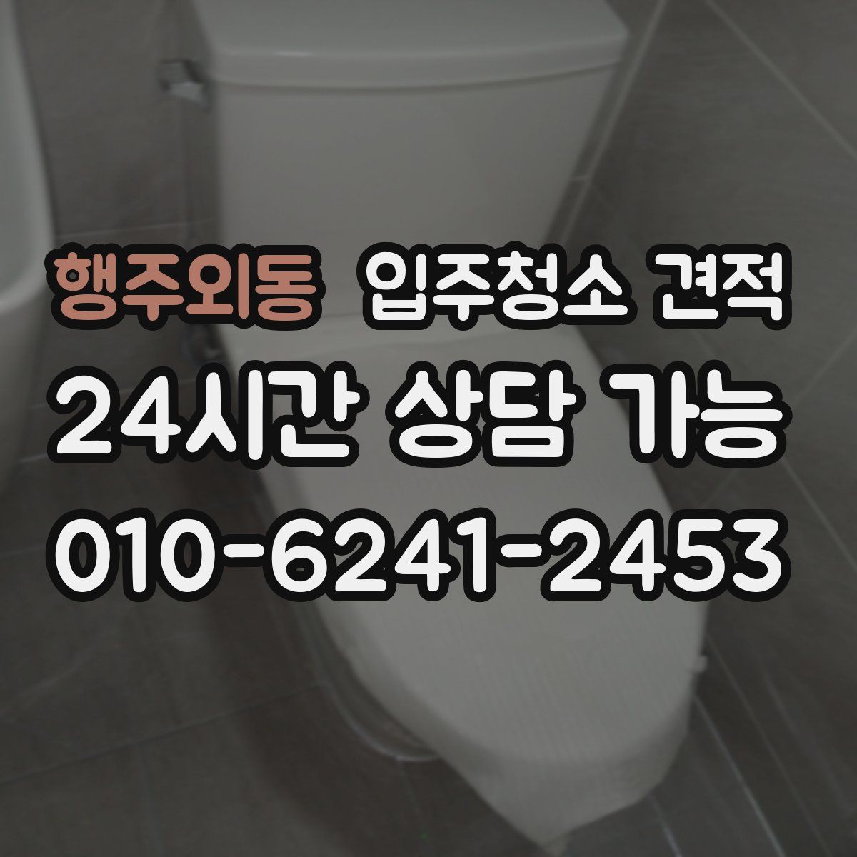 행주외동 입주청소 견적