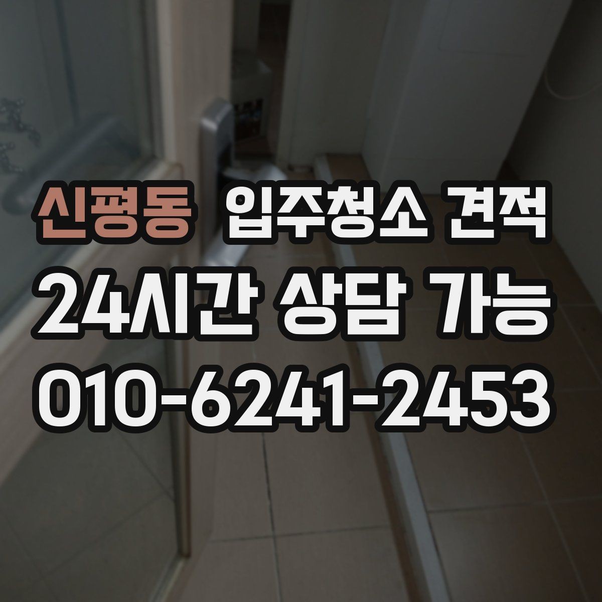 신평동 입주청소 견적 문의가 많은 이유와 실제 차이