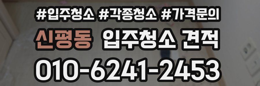 신평동 입주청소 견적