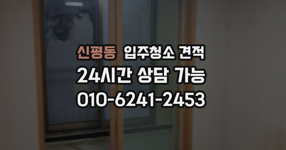 신평동 입주청소 견적