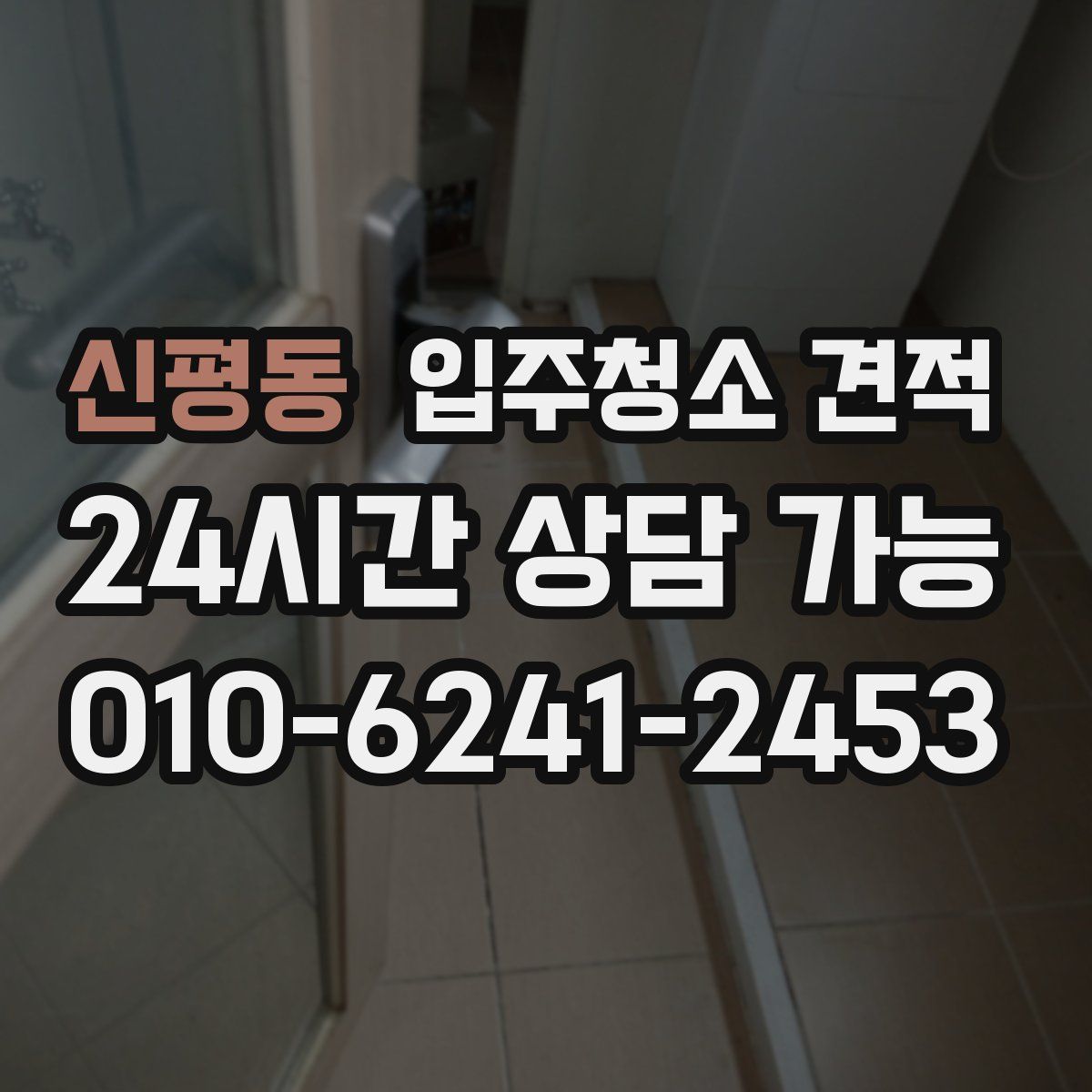 신평동 입주청소 견적