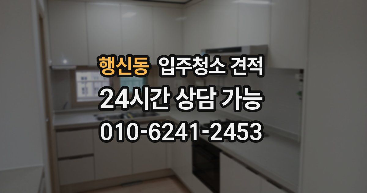 행신동 입주청소 견적
