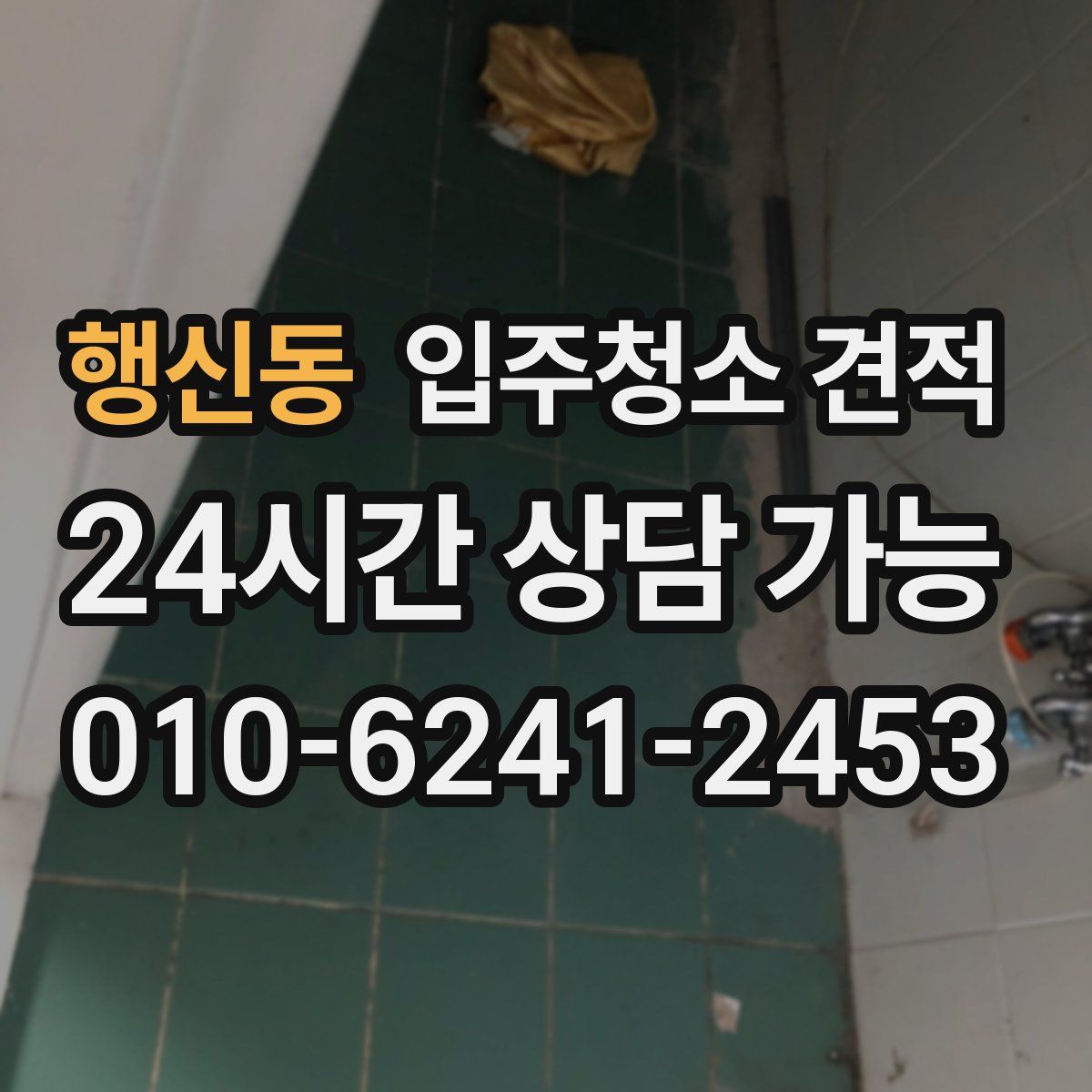 행신동 입주청소 견적