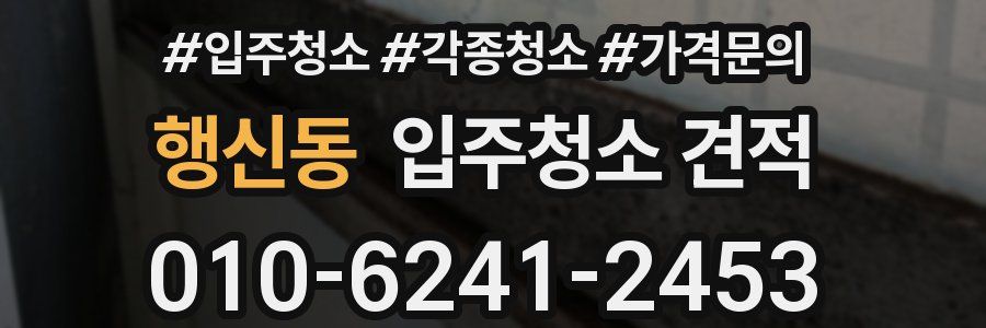 행신동 입주청소 견적
