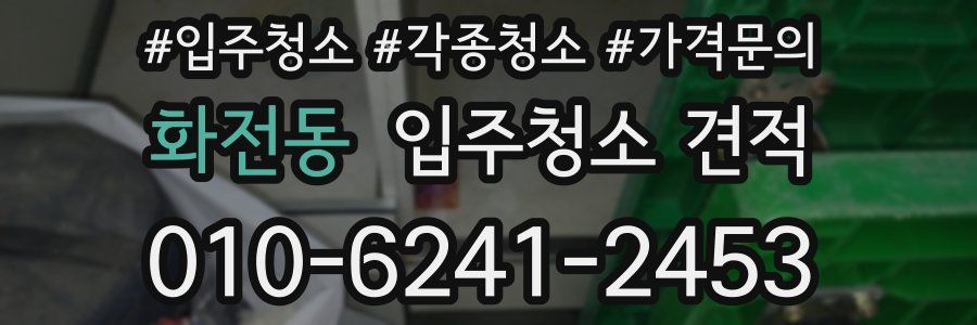 화전동 입주청소 견적