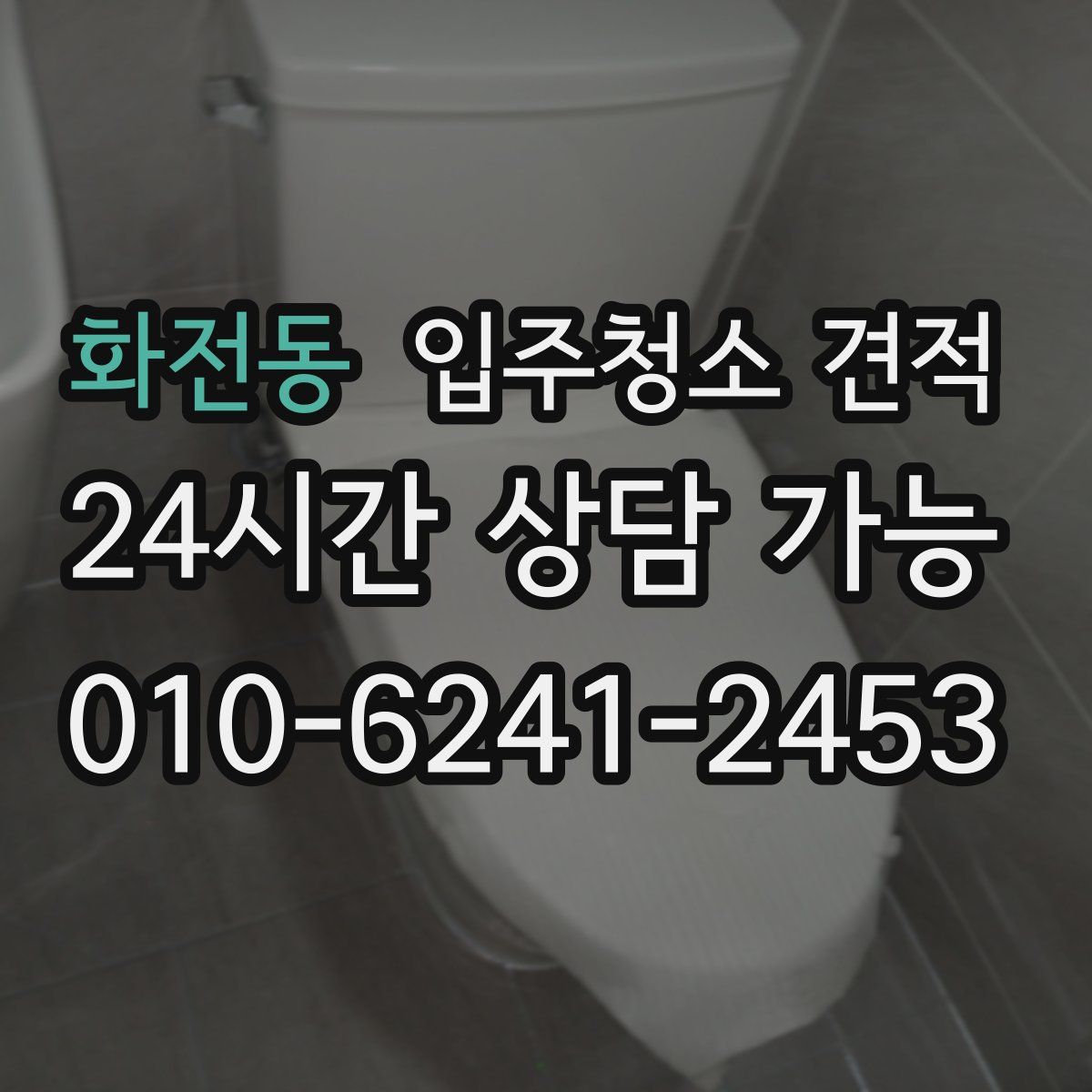 화전동 입주청소 견적