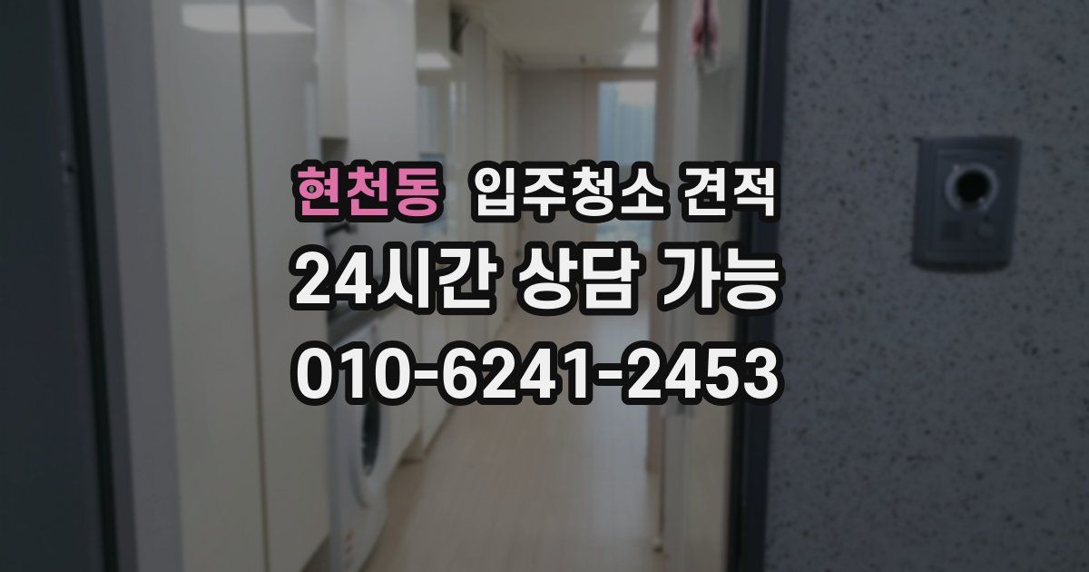 현천동 입주청소 견적