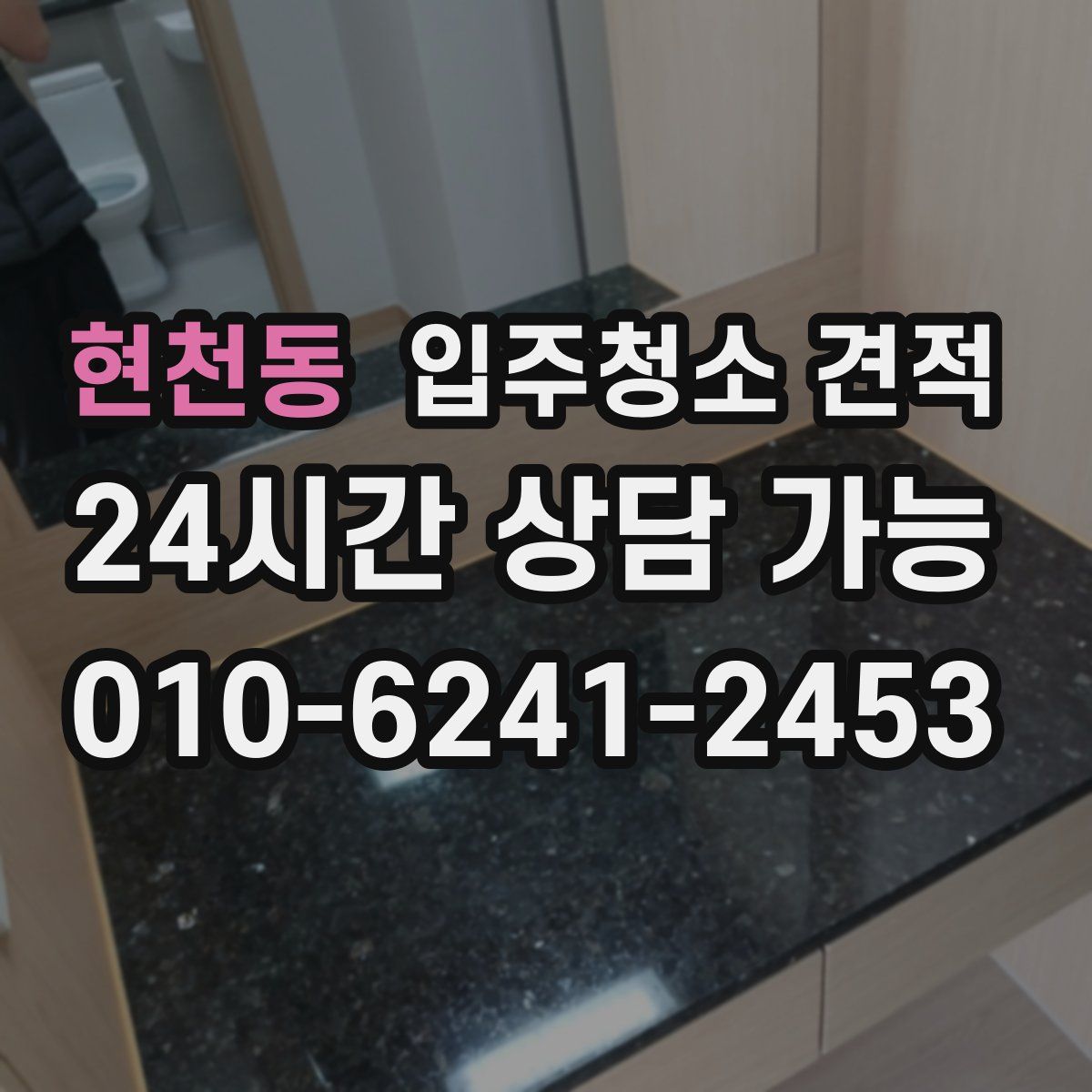 현천동 입주청소 견적