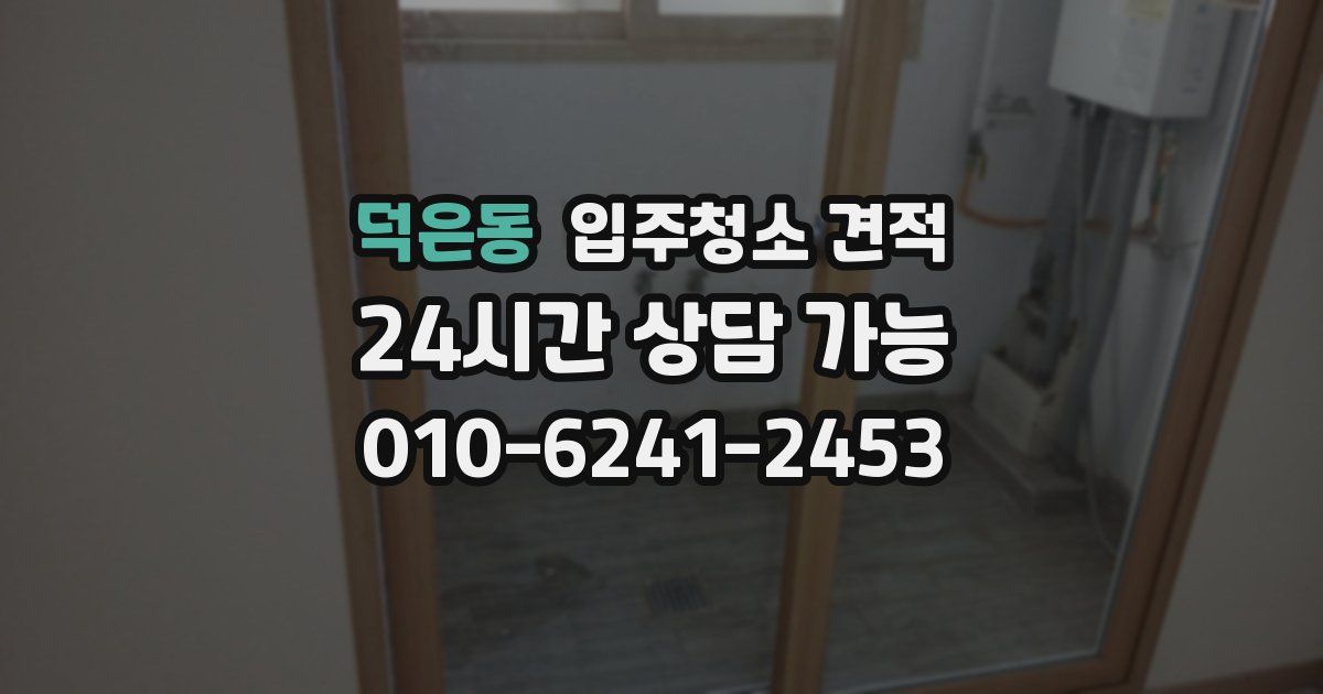 덕은동 입주청소 견적
