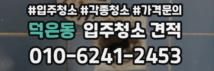 덕은동 입주청소 견적
