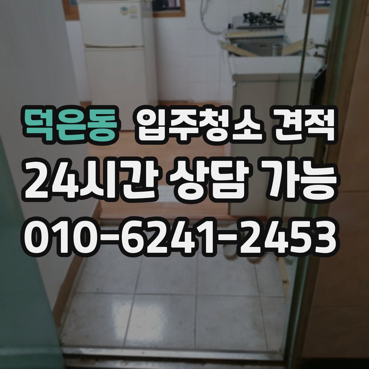 덕은동 입주청소 견적