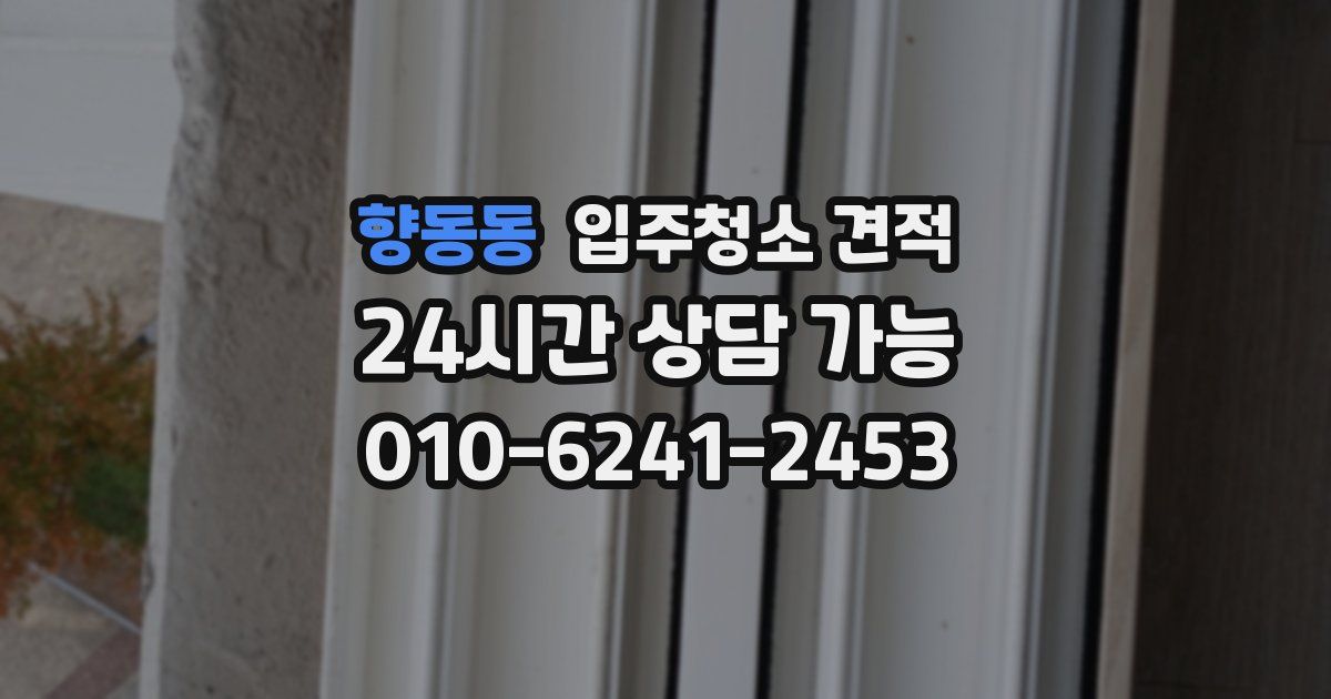 향동동 입주청소 견적
