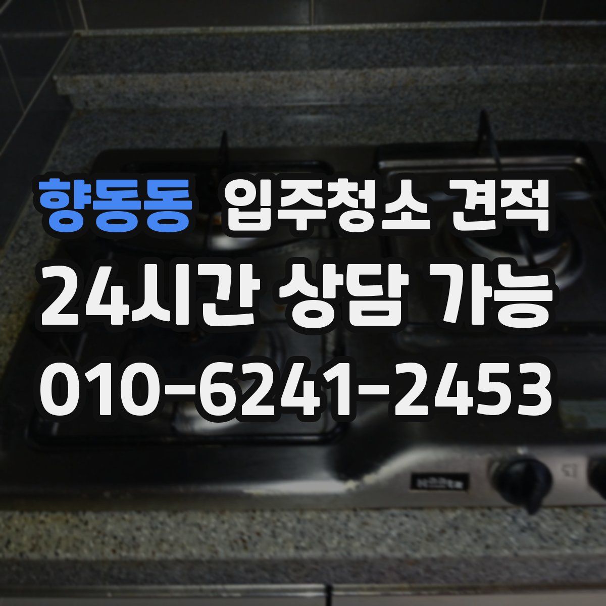 향동동 입주청소 견적