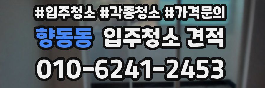 향동동 입주청소 견적
