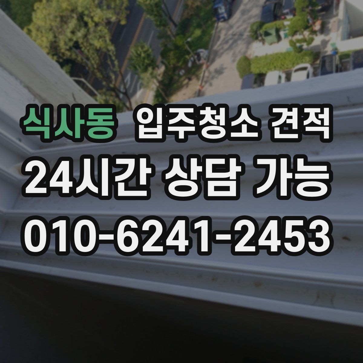 식사동 입주청소 견적 상담에서 중요한 질문만 골라보기