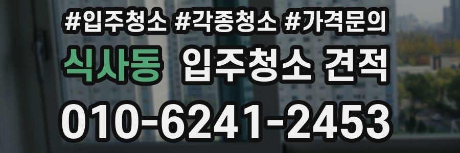 식사동 입주청소 견적