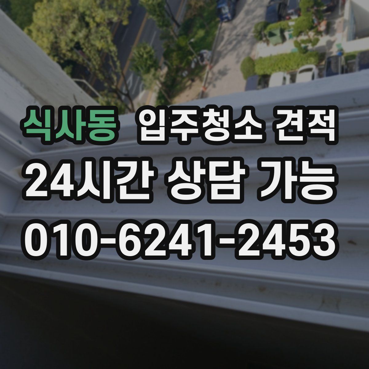식사동 입주청소 견적