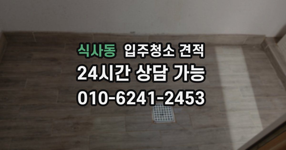 식사동 입주청소 견적