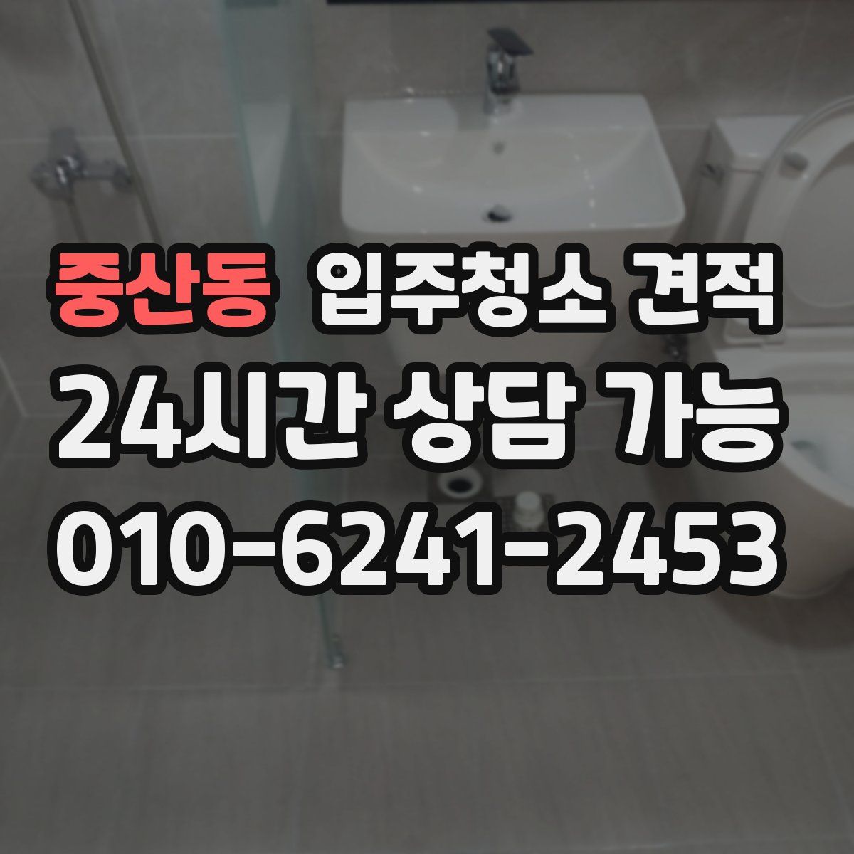 중산동 입주청소 견적