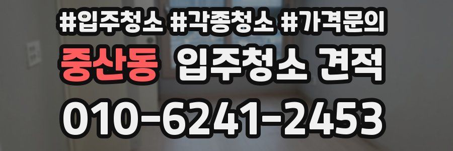 중산동 입주청소 견적