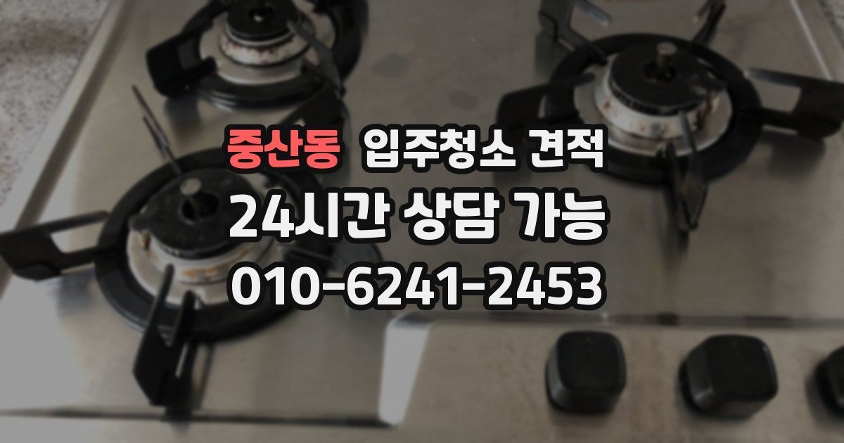 중산동 입주청소 견적