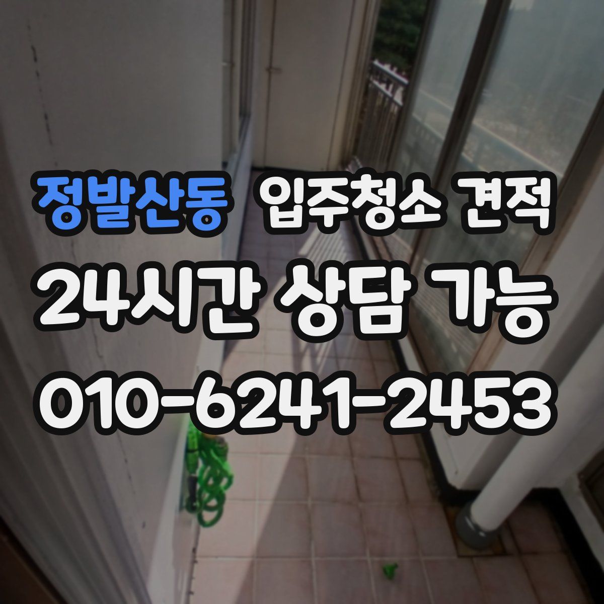 정발산동 입주청소 견적