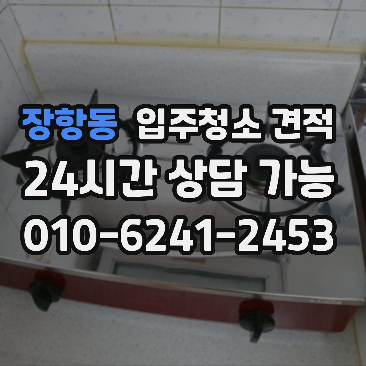 장항동 입주청소 견적