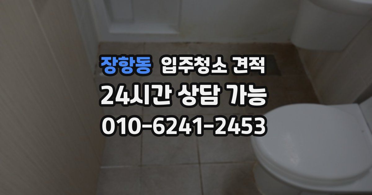 장항동 입주청소 견적