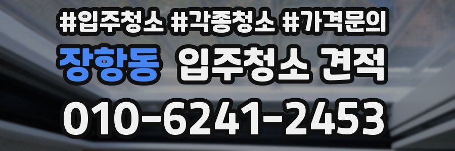 장항동 입주청소 견적