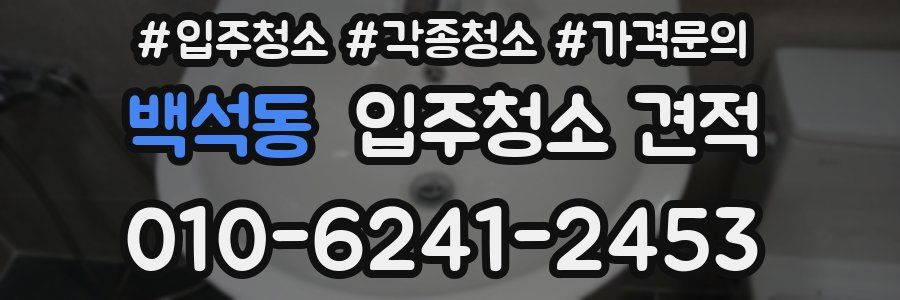 백석동 입주청소 견적