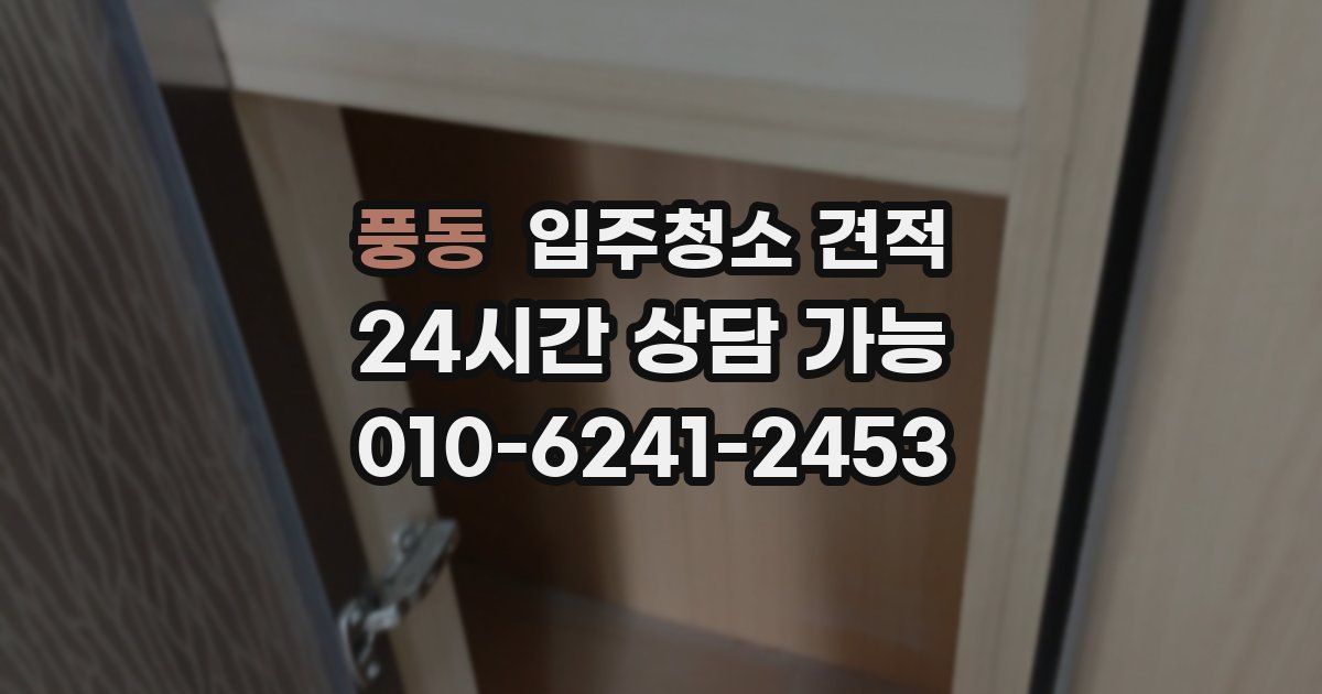 풍동 입주청소 견적