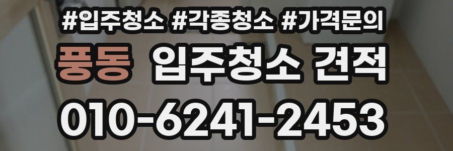 풍동 입주청소 견적