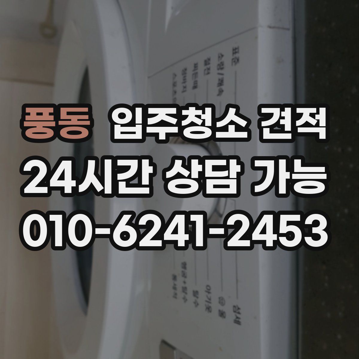 풍동 입주청소 견적